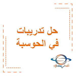 تعديل حل تدريبات الوحدة1في الحوسبة وتكنولوجيا المعلومات للسابع فصل أول