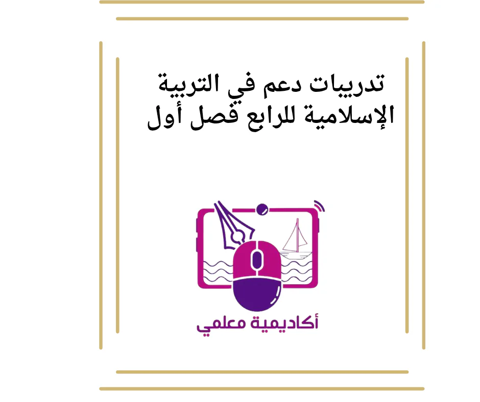 تدريبات دعم في التربية الإسلامية للرابع فصل أول