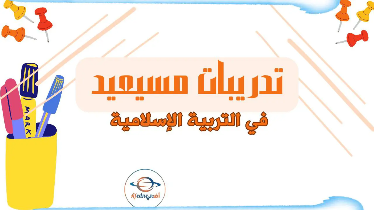 حل تدريبات علاجية في التربية الإسلامية للمستوى الخامس نهاية الفصل الأول