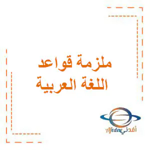ملزمة قواعد في اللغة العربية للسابع نهاية الفصل الأول