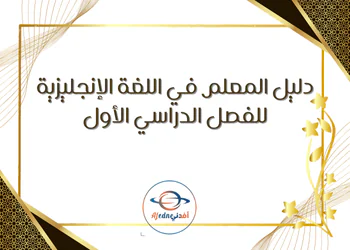 دليل معلم اللغة الإنجليزية للمستوى الثامن الفصل الأول