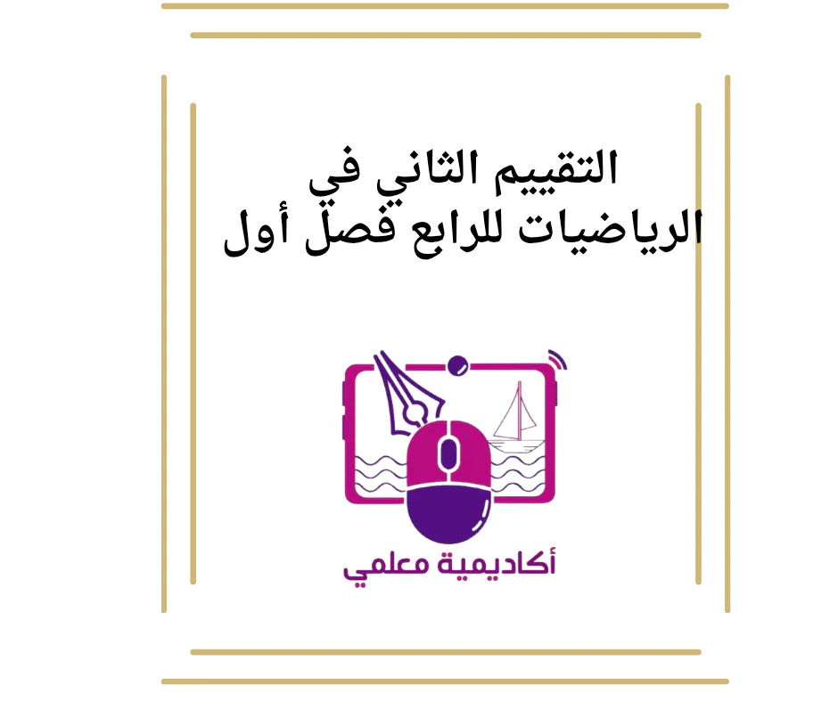 التقييم الثاني في الرياضيات للرابع فصل أول