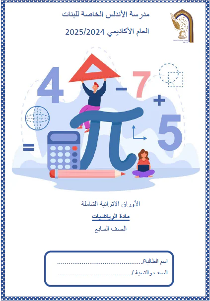 ملزمة الأوائل في الرياضيات للسابع لنهاية الفصل أول