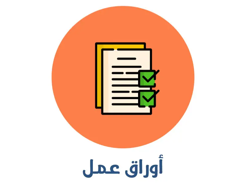 أوراق عمل محلولة في الشرعية للمستوى العاشر الفصل الأول