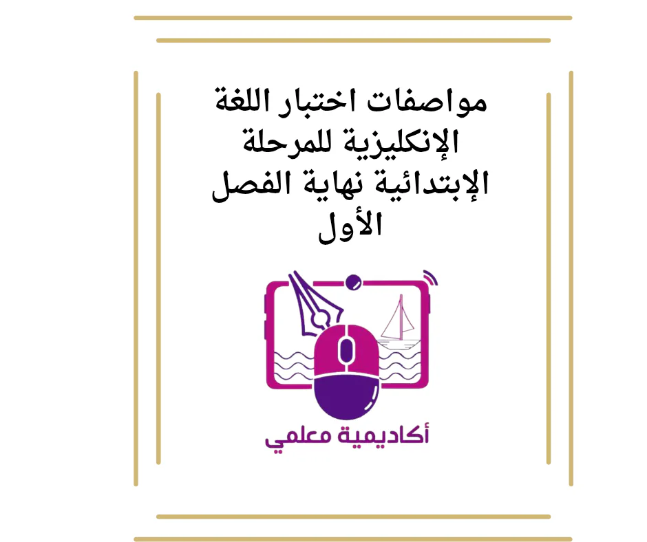 مواصفات اختبار اللغة الإنكليزية للمرحلة الإبتدائية نهاية الفصل الأول