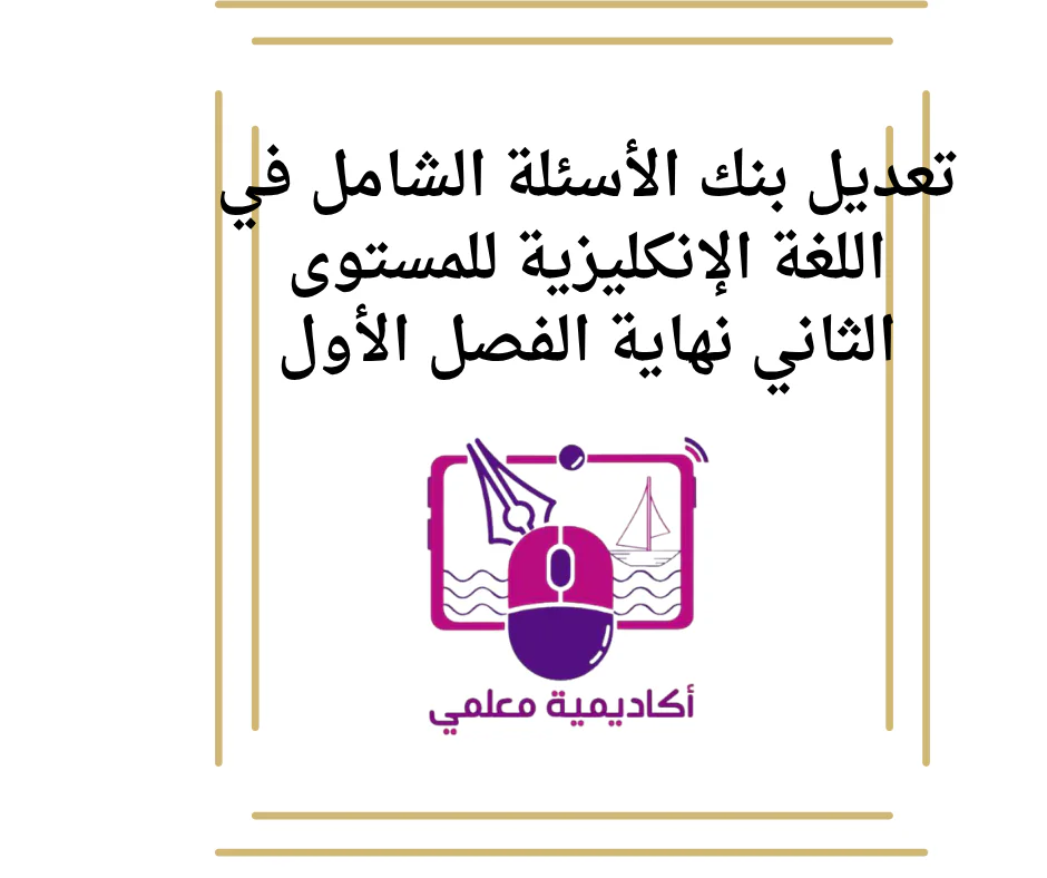 تعديل بنك الأسئلة الشامل في اللغة الإنكليزية للمستوى الثاني نهاية الفصل الأول