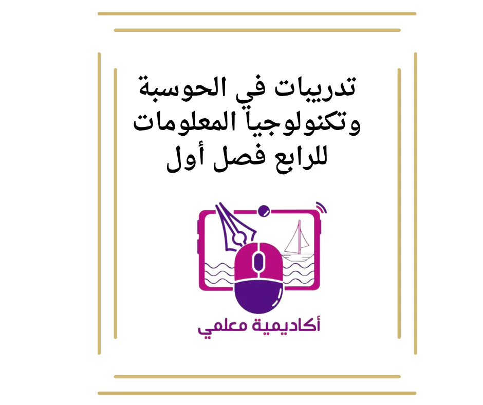 تدريبات في الحوسبة وتكنولوجيا المعلومات للرابع فصل أول