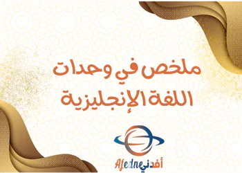 ملخص في وحدات اللغة الإنجليزية للثامن فصل اول