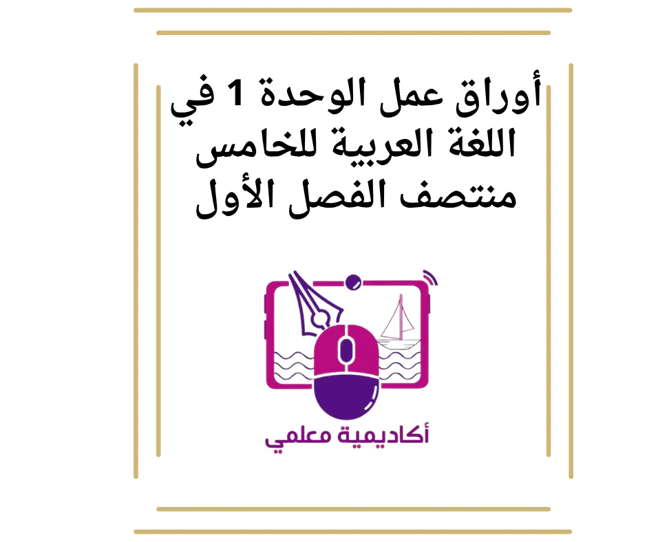 أوراق عمل الوحدة 1 في اللغة العربية للخامس منتصف الفصل الأول