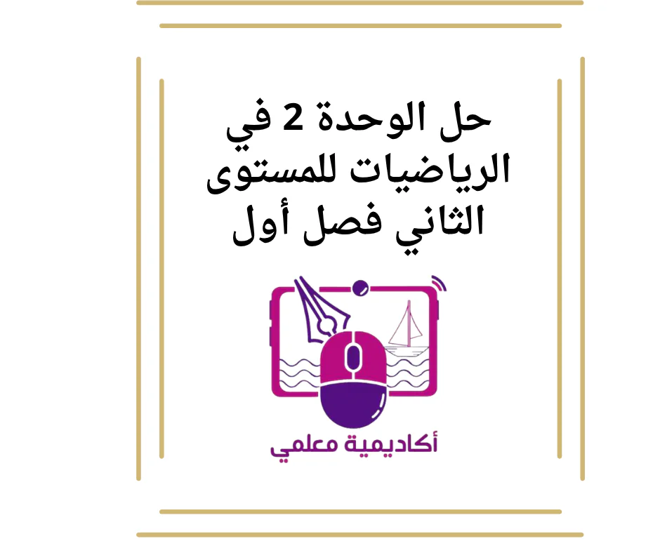 حل الوحدة 2 في الرياضيات للمستوى الثاني فصل أول