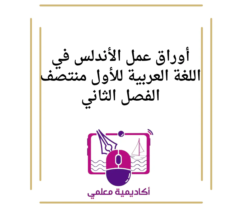 أوراق عمل الأندلس في اللغة العربية للأول منتصف الفصل الثاني