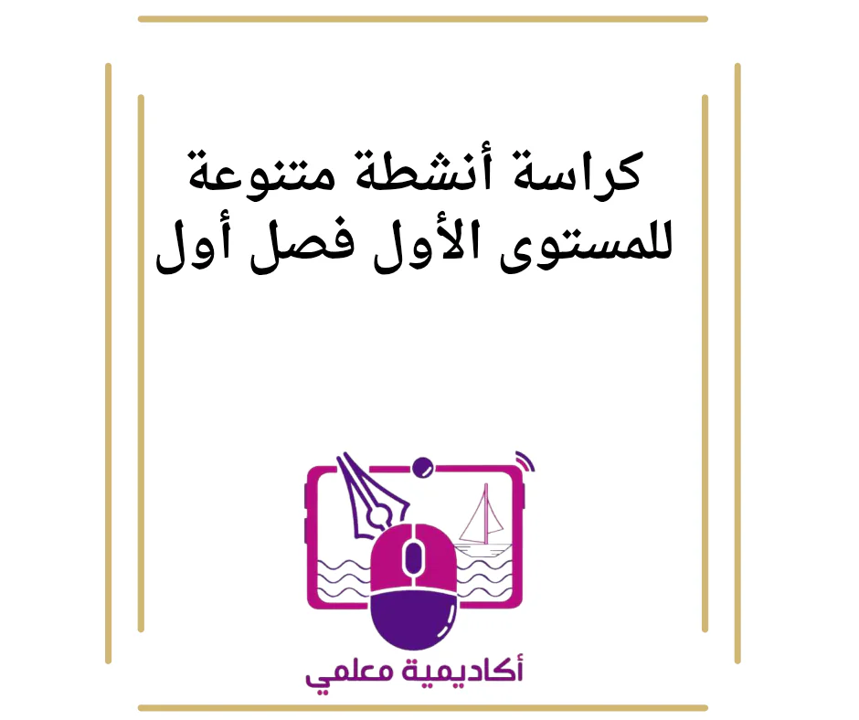 كراسة أنشطة متنوعة للمستوى الأول فصل أول