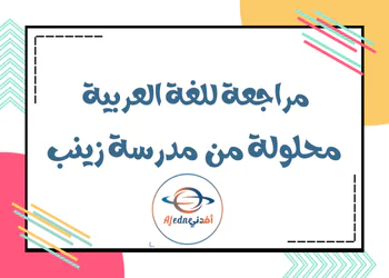 مراجعة من مدرسة زينب في اللغة العربية للتاسع الفصل الأول