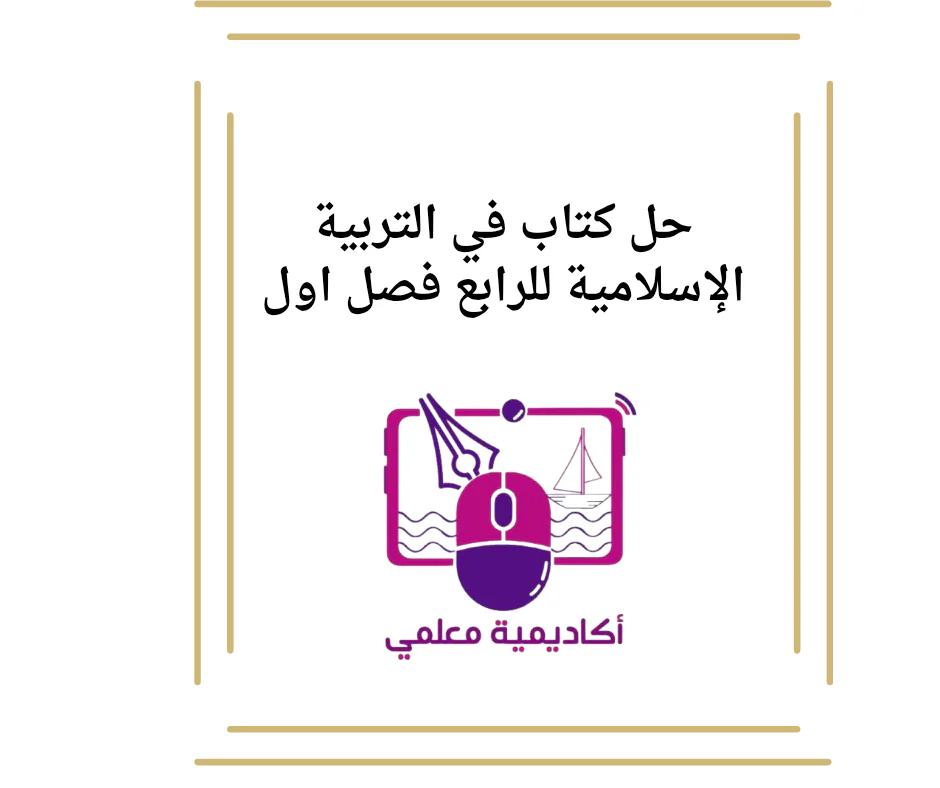 حل كتاب في التربية الإسلامية للرابع فصل اول