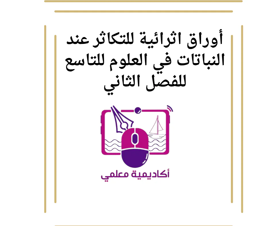 أوراق اثرائية للتكاثر عند النباتات في العلوم للتاسع للفصل الثاني