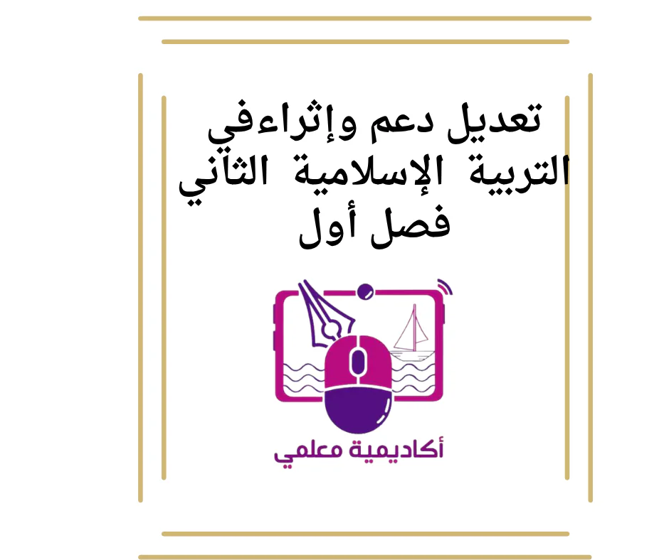 تعديل دعم وإثراءفي التربية  الإسلامية  الثاني فصل أول