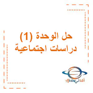 حل تدريبات الوحدة الأولى بالدراسات الاجتماعية ثامن فصل أول