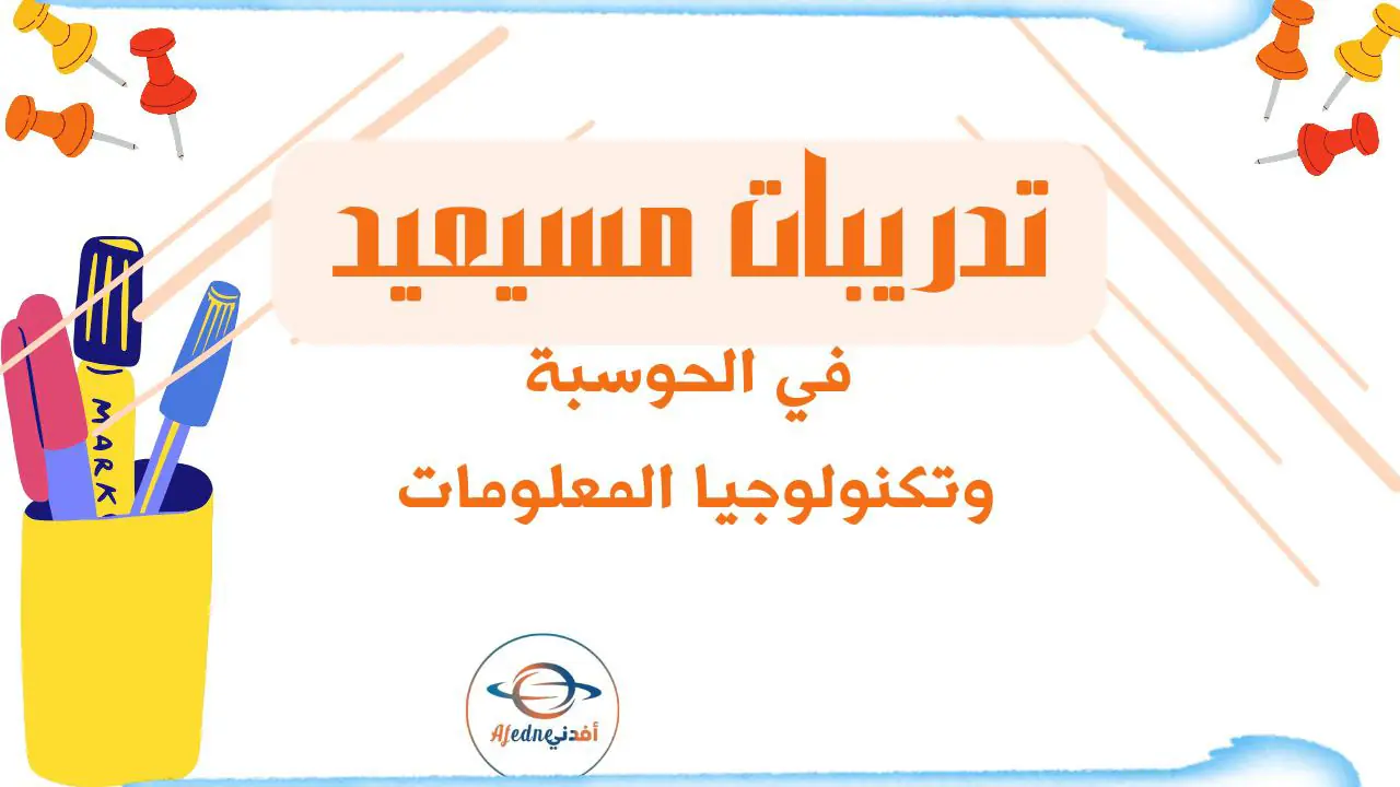 حل تدريبات علاجية في الحوسبة وتكنولوجيا المعلومات للخامس نهاية الفصل الأول