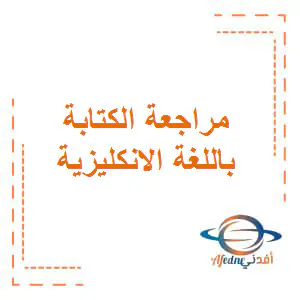مراجعة الكتابة باللغة الإنكليزية المستوى الثامن فصل اول