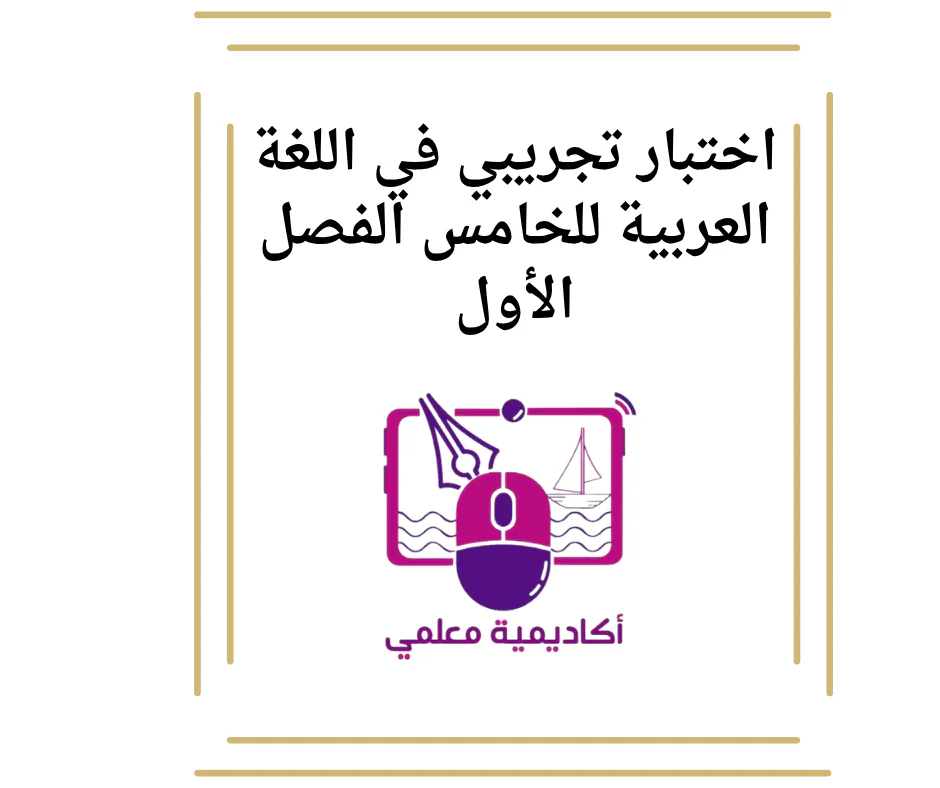اختبار تجريبي في اللغة العربية للخامس الفصل الأول