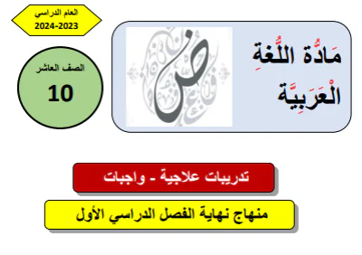 حل تدريبات علاجية في اللغة العربية للعاشر لنهاية الفصل الأول