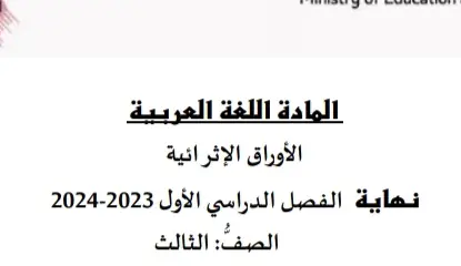 تعديل أوراق إثرائية في اللغة العربية للمستوى الثالث نهاية الفصل الأول