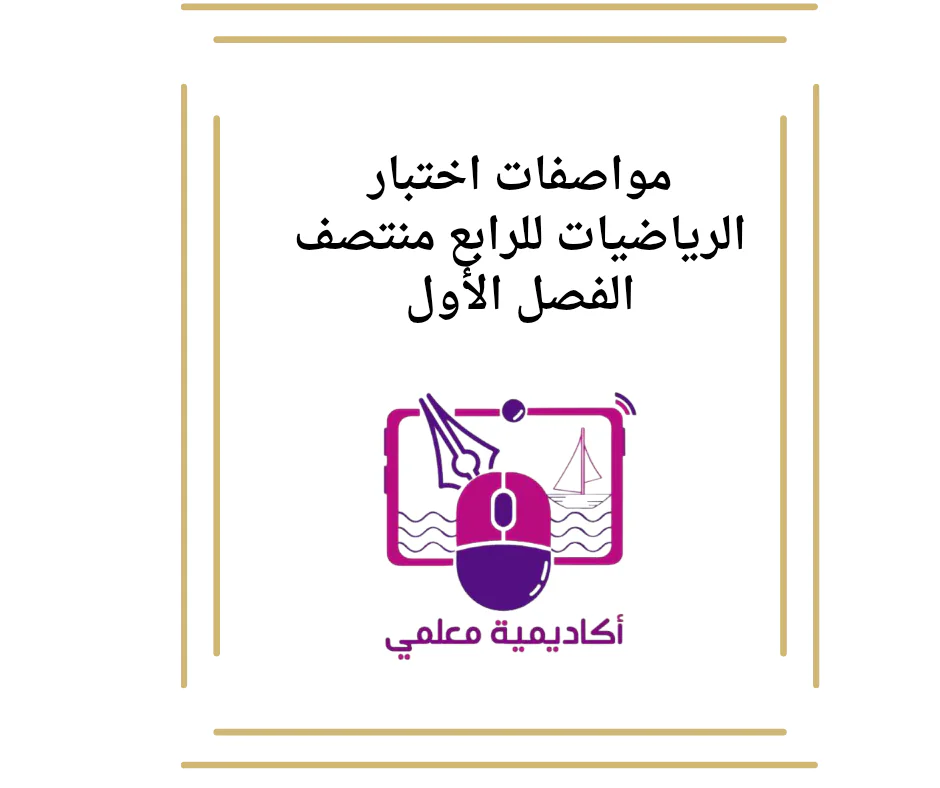 مواصفات اختبار الرياضيات للرابع منتصف الفصل الأول