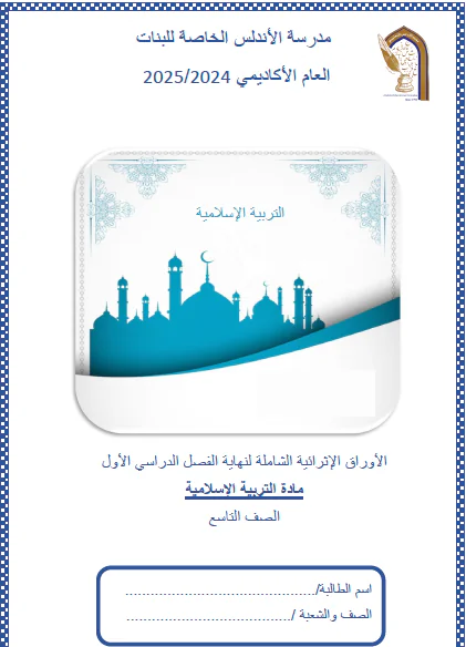 حل أوراق إثرائية في التربية الإسلامية للتاسع الفصل الأول