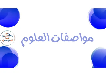 مواصفات اختبار العلوم للثامن نهاية الفصل الأول