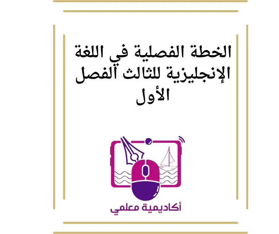 الخطة الفصلية في اللغة الإنجليزية للثالث الفصل الأول