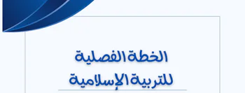 الخطة الفصلية بالتربية الإسلامية للعاشر الفصل الأول