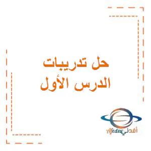 تعديل حل الدرس الأول في الحوسبة وتكنولوجيا المعلومات للتاسع الفصل الأول