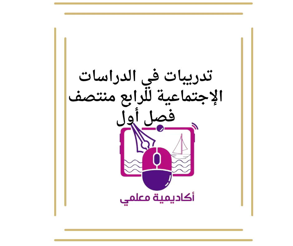 تدريبات في الدراسات الإجتماعية للرابع منتصف فصل أول