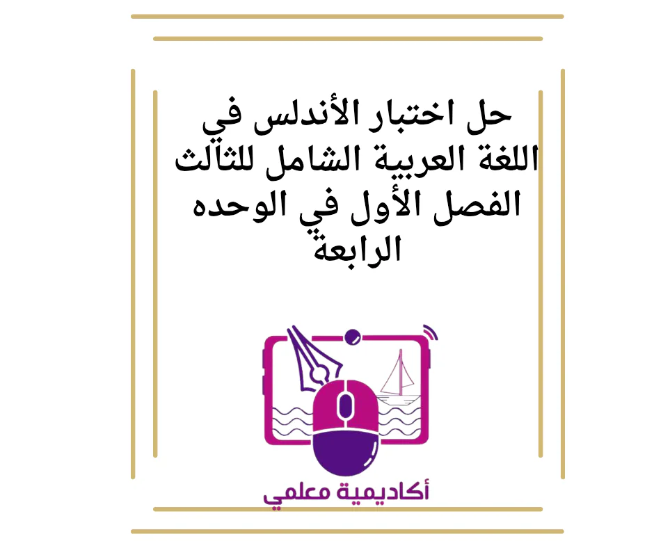 حل اختبار الأندلس في اللغة العربية الشامل للثالث الفصل الأول في الوحده الرابعة