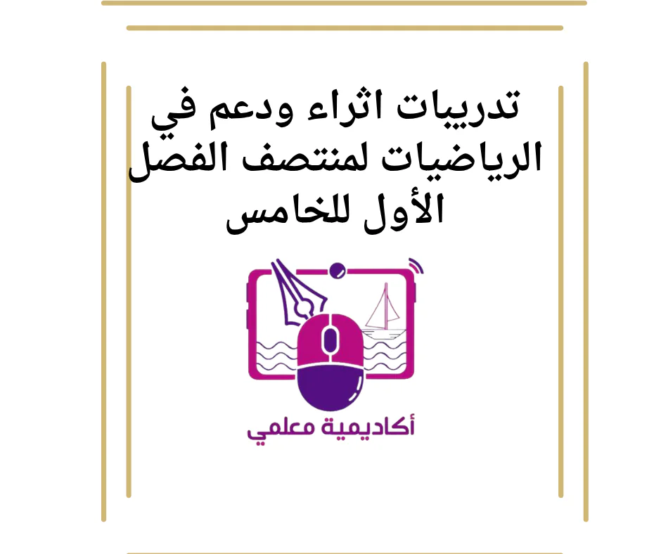 تدريبات اثراء ودعم في الرياضيات لمنتصف الفصل الأول للخامس