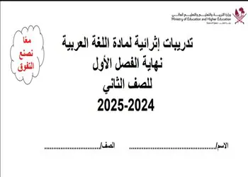 تدريبات إثرائية شاملة في اللغة العربية للمستوى الثاني نهاية الفصل الأول
