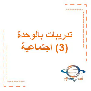 تدريبات بالوحدة الثالثة دراسات اجتماعية ثامن فصل اول