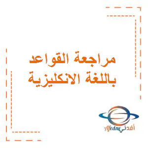 مراجعة القواعد باللغة الإنكليزية المستوى الثامن فصل اول