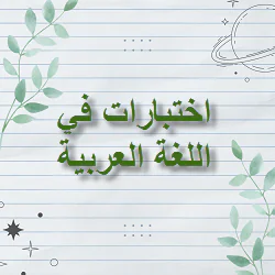 اختبارات محلولة في اللغة العربية للتاسع الفصل الأول الوحده الثالثة