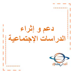 دعم و إثراء في الدراسات الإجتماعية للمستوى الخامس نهاية الفصل الأول