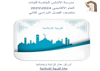 إجابات أوراق عمل الأندلس في التربية الإسلامية للأول منتصف الفصل الثاني ا