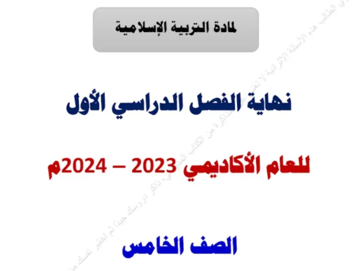 حل تدريبات إثرائية في التربية الإسلامية للخامس نهاية الفصل الأول