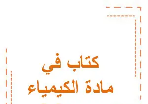 كتاب الكيمياء للعاشر تقنية فصل أول
