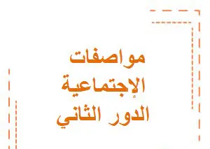 واصفات اختبار الدراسات الإجتماعية للدور الثاني المستوى العاشر