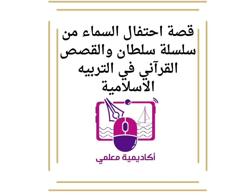 قصة احتفال السماء من سلسلة سلطان والقصص القرآني في التربيه الاسلامية