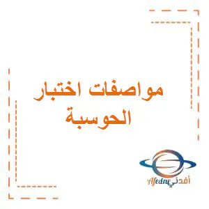 مواصفات اختبار حوسبه للمرحلة الإعدادية لمنتصف الفصل الأول