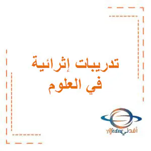 تدريبات إثرائية في العلوم للخامس منتصف الفصل الأول
