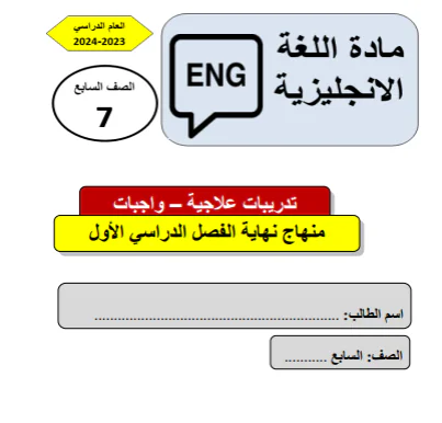 تدريبات علاجية محلولة في اللغة الإنجليزية للسابع الفصل الأول