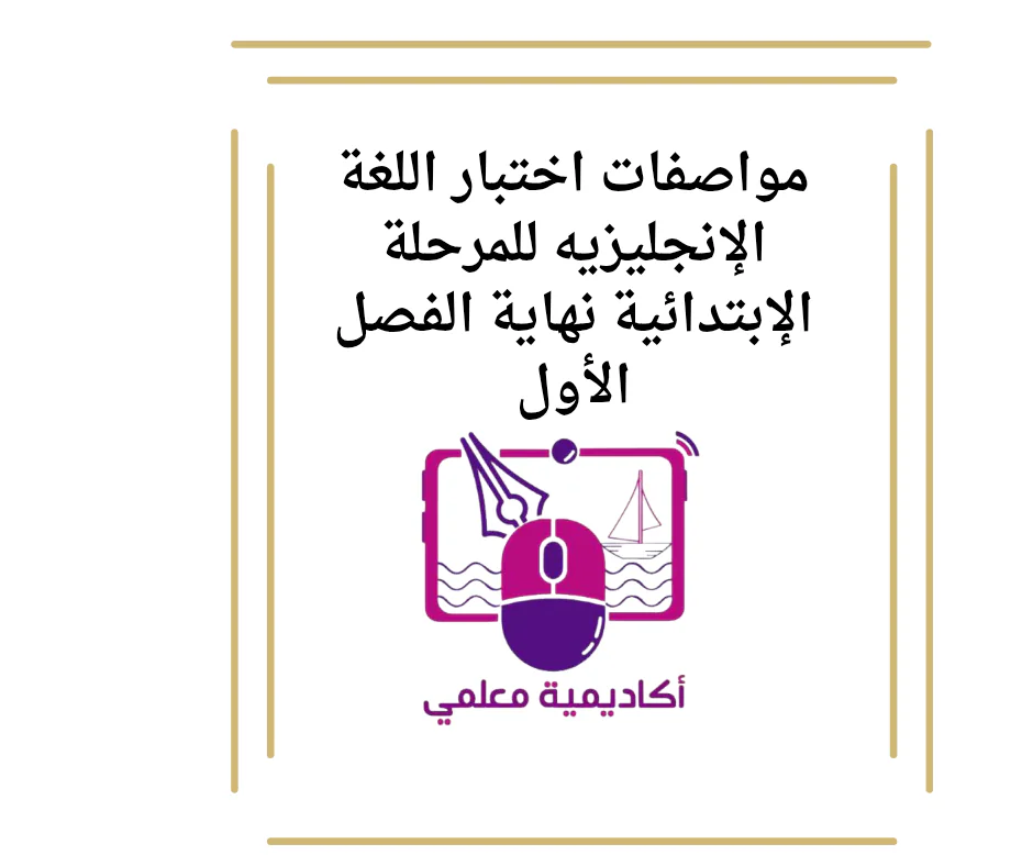 مواصفات اختبار اللغة الإنجليزيه للمرحلة الإبتدائية نهاية الفصل الأول
