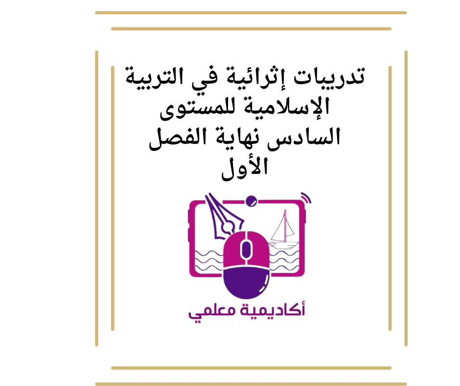 تدريبات إثرائية في التربية الإسلامية للمستوى السادس